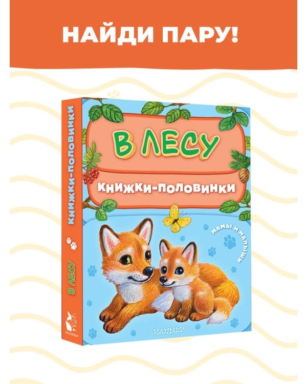 В лесу. Мамы и малыши