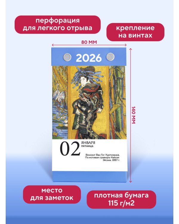 Шедевры импрессионистов. Искусство каждый день. Настольный отрывной календарь 2026