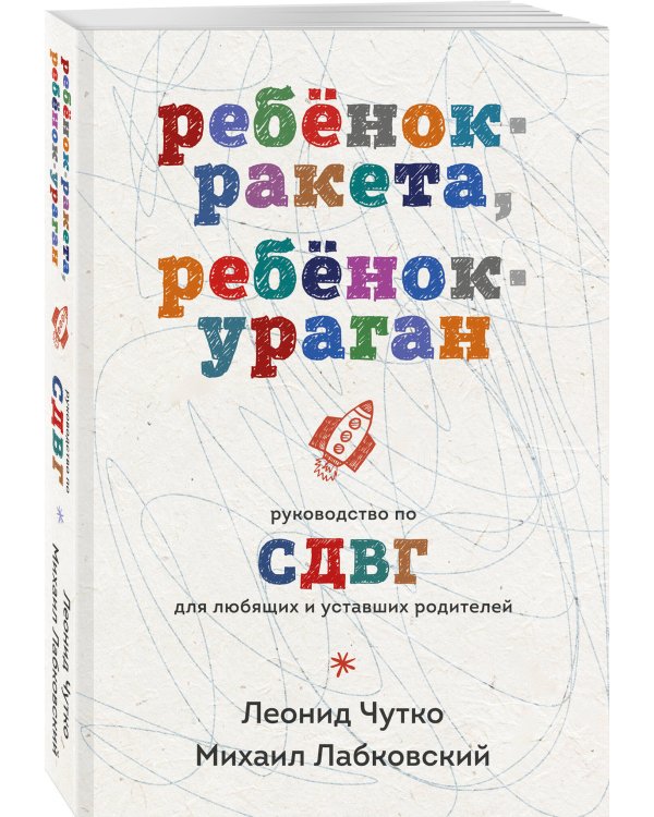 Ребенок-ракета, ребенок-ураган. Руководство по СДВГ для любящих и уставших родителей (покет)