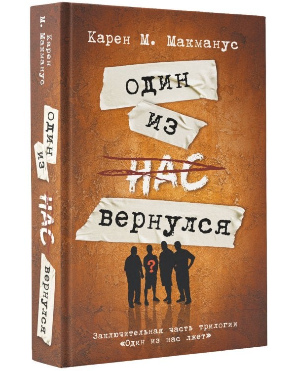 Один из нас вернулся