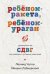 Ребенок-ракета, ребенок-ураган. Руководство по СДВГ для любящих и уставших родителей (покет)