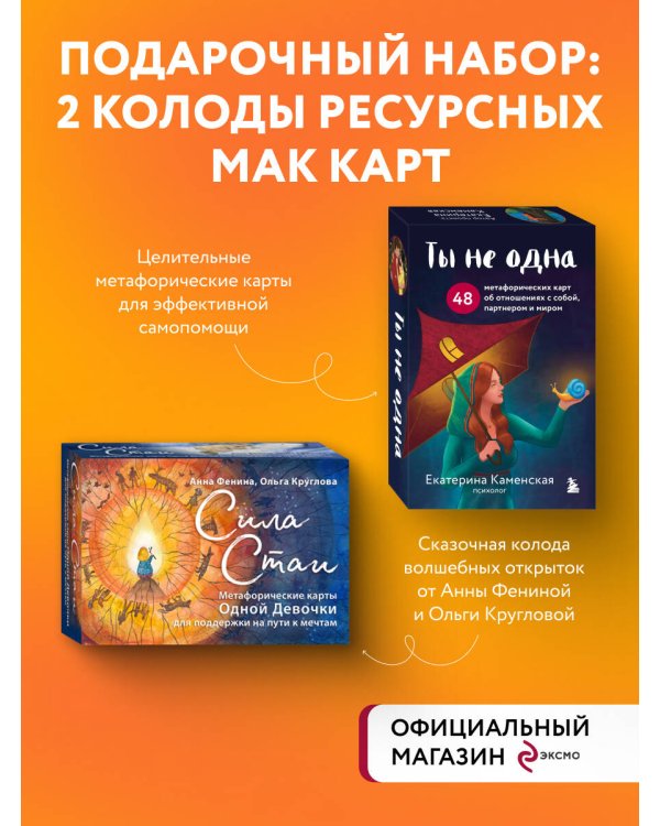 Комплект из 2-х колод метафорических карт: Сила стаи + Ты не одна (ИК)