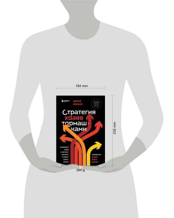 Стратегия вверх тормашками. Нестандартный подход к маркетингу для малого и среднего бизнеса, который сэкономит вам деньги, время и нервы