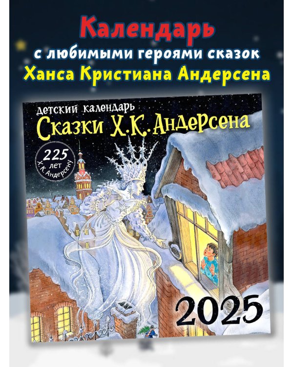 Х. К. Андерсену - 225 лет. Сказки