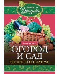 Огород и сад без хлопот и затрат