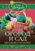 Огород и сад без хлопот и затрат