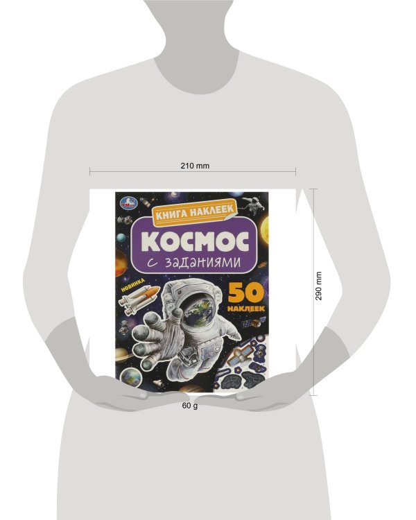 Космос. Книга наклеек с заданиями. 210х285 мм. Скрепка. 8 стр. Умка в кор.50шт