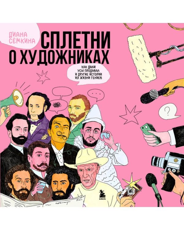 Сплетни о художниках. Как Дали усы продавал и другие истории из жизни гениев