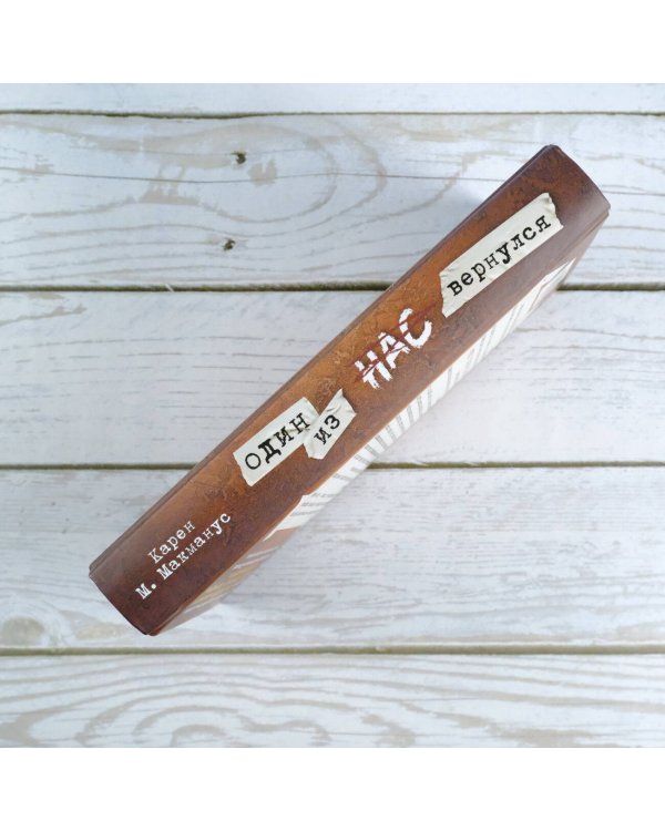 Один из нас вернулся