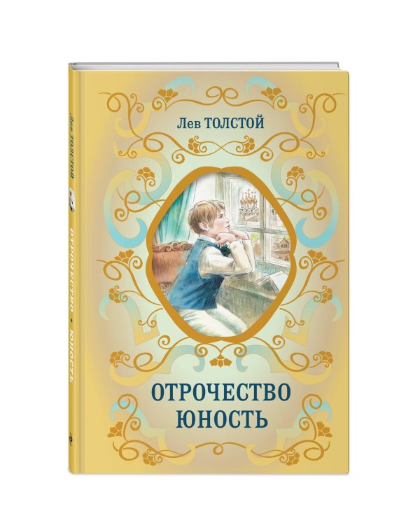 Отрочество. Юность
