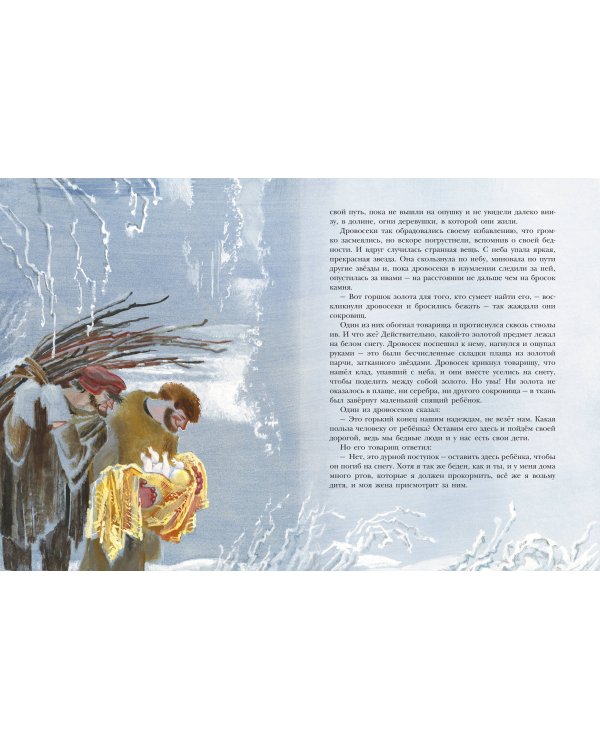 Звёздный мальчик. Сказки (ил. Н. Гольц)