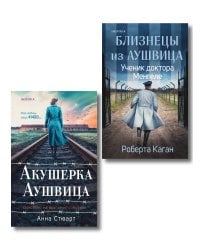 Комплект из 3-х книг (Акушерка Аушвица + Близнецы из Аушвица. Мне приснилась война + Близнецы из Аушвица. Ученик доктора Менгеле)