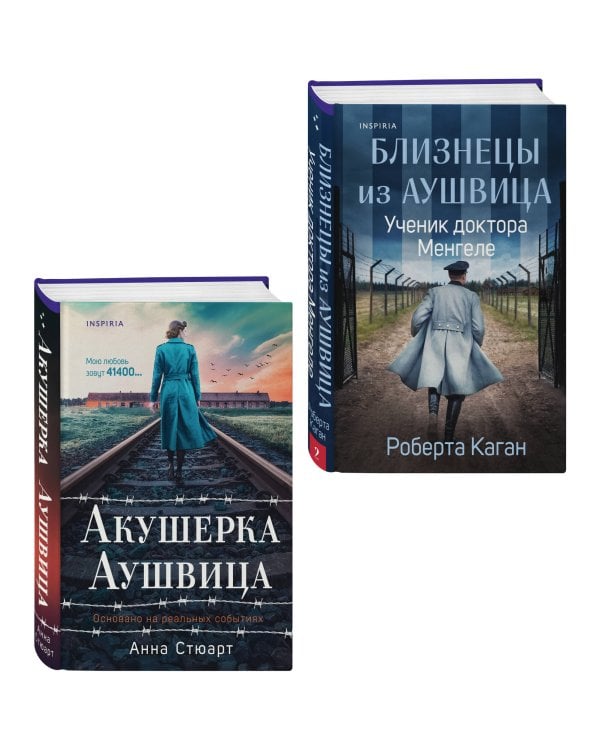 Комплект из 3-х книг (Акушерка Аушвица + Близнецы из Аушвица. Мне приснилась война + Близнецы из Аушвица. Ученик доктора Менгеле)