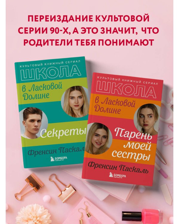 Школа в Ласковой Долине. Парень моей сестры (книга №1)