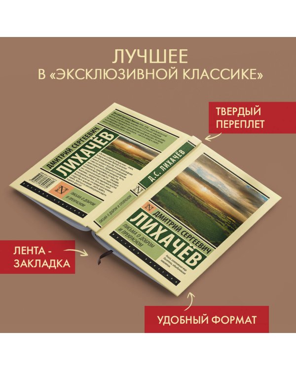 Письма о добром и прекрасном