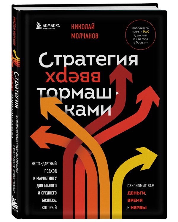 Стратегия вверх тормашками. Нестандартный подход к маркетингу для малого и среднего бизнеса, который сэкономит вам деньги, время и нервы