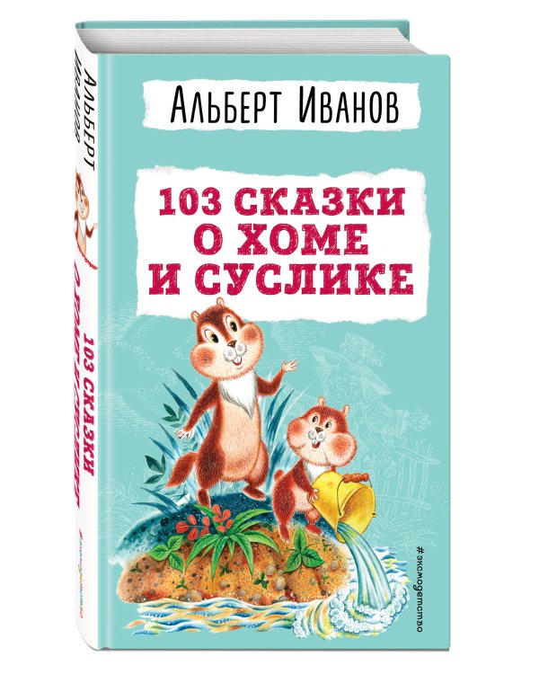 103 сказки о Хоме и Суслике (ил. И. Панкова)