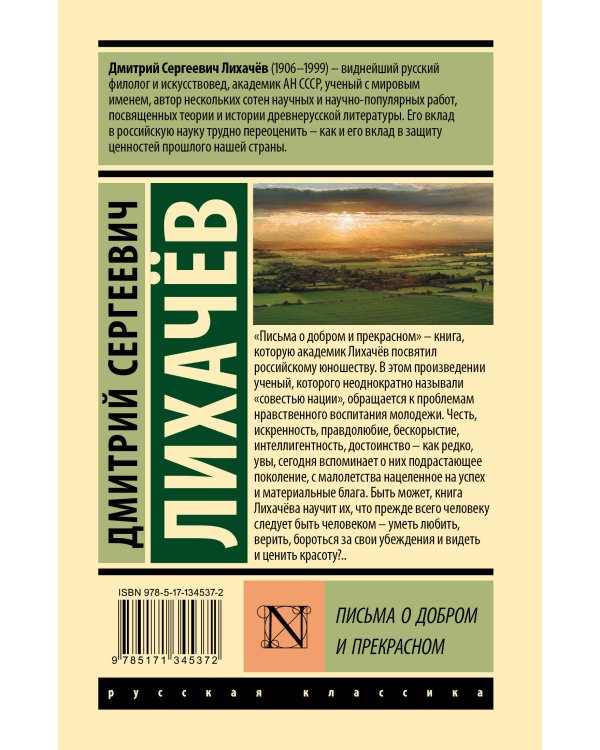 Письма о добром и прекрасном