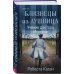 Комплект из 3-х книг (Акушерка Аушвица + Близнецы из Аушвица. Мне приснилась война + Близнецы из Аушвица. Ученик доктора Менгеле)