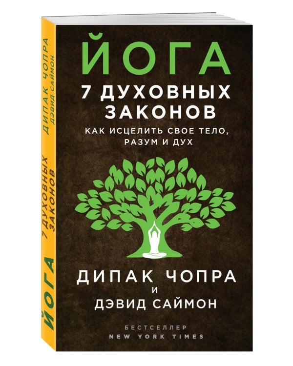 Йога: 7 духовных законов. Как исцелить свое тело, разум и дух