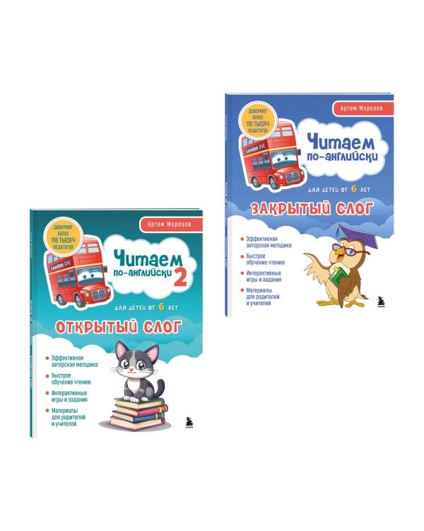 Комплект книг "Читаем по-английски. Закрытый и открытый слог" (ИК)