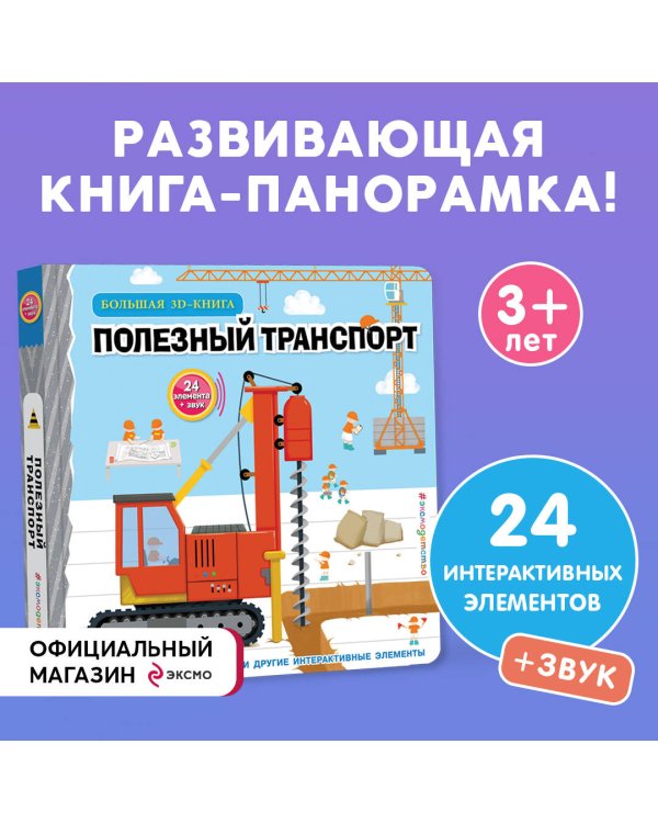 Полезный транспорт (Большая 3D–книга)