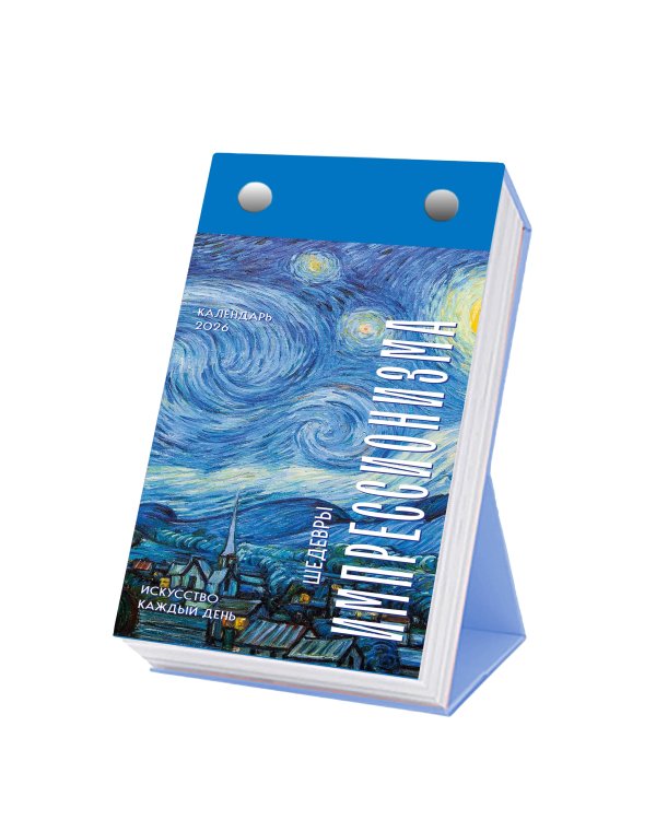 Шедевры импрессионистов. Искусство каждый день. Настольный отрывной календарь 2026