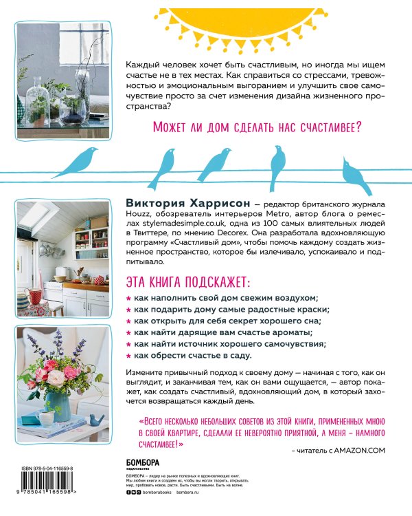 Счастье в доме. 200 дизайнерских приемов по созданию уютного пространства