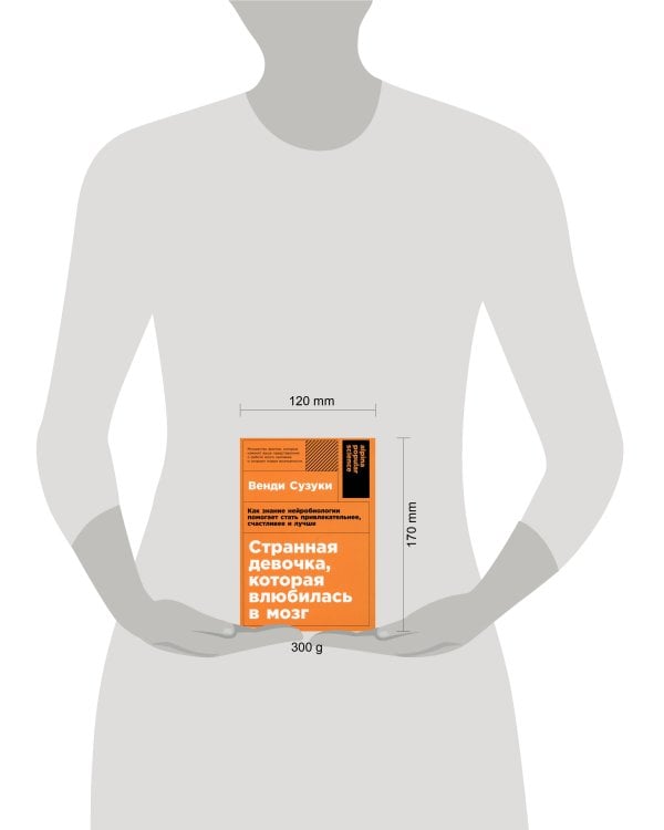 Странная девочка, которая влюбилась в мозг: Как знание нейробиологии помогает стать привлекательнее, счастливее и лучше