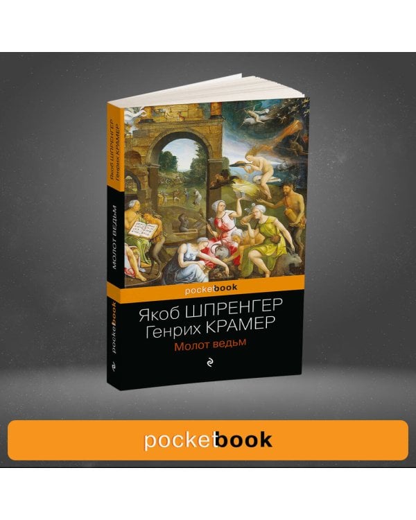 Молот ведьм