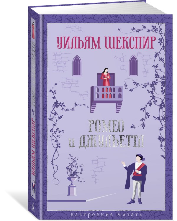 Ромео и Джульетта