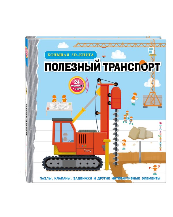 Полезный транспорт (Большая 3D–книга)