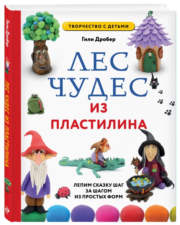 ЛЕС ЧУДЕС из ПЛАСТИЛИНА. Лепим СКАЗКУ шаг за шагом из простых форм