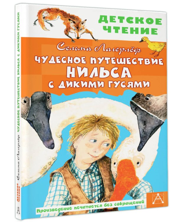 Чудесное путешествие Нильса с дикими гусями