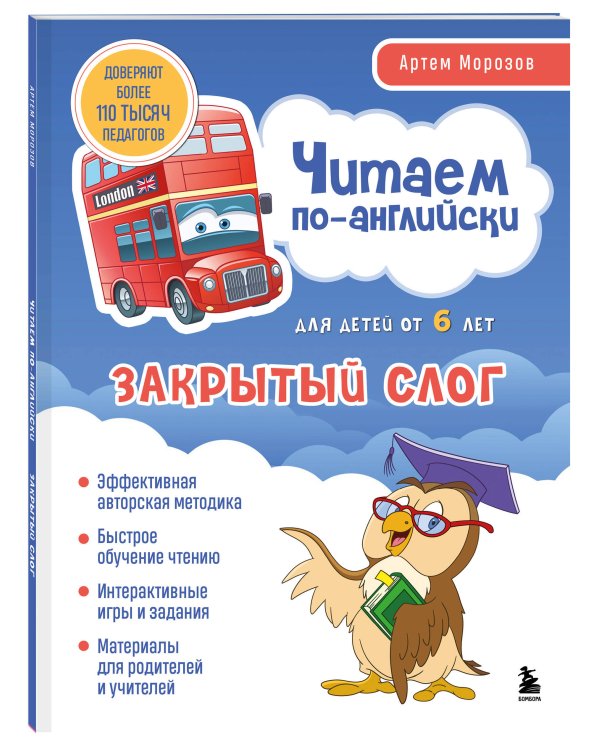 Комплект книг "Читаем по-английски. Закрытый и открытый слог" (ИК)