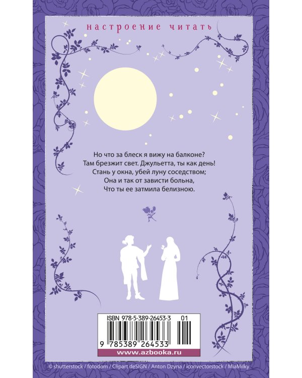 Ромео и Джульетта