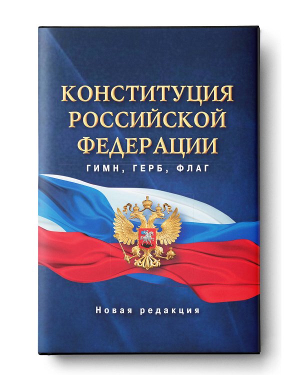 Конституция Российской Федерации. Гимн, герб, флаг.
