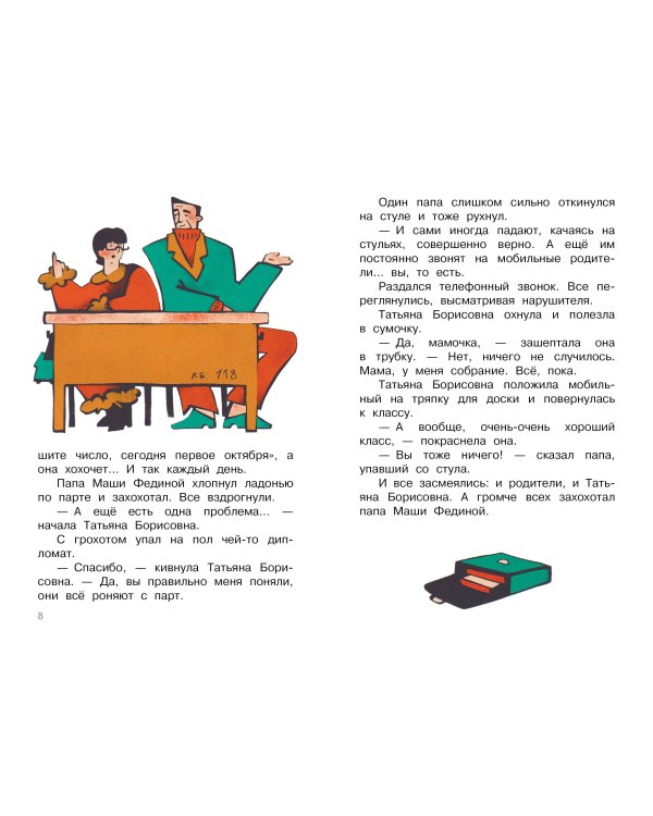 Родительское собрание. Школьные рассказы