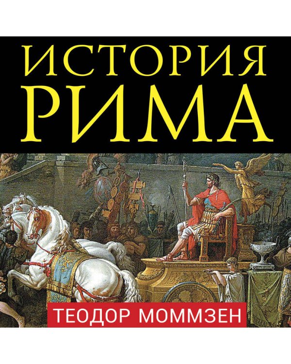 История Рима