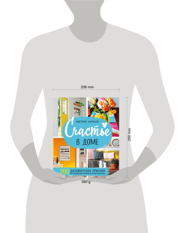 Счастье в доме. 200 дизайнерских приемов по созданию уютного пространства