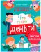 Энциклопедия в сказках (мягкая обложка). Что такое деньги/Ульева Е.