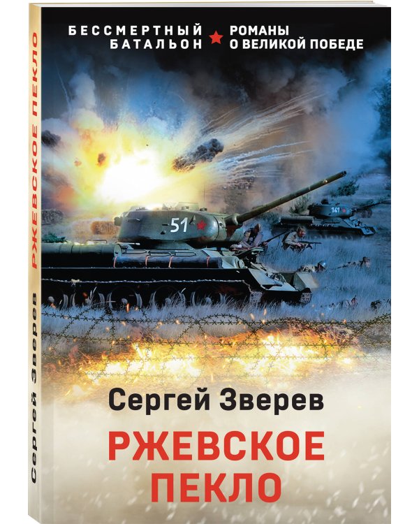 Ржевское пекло