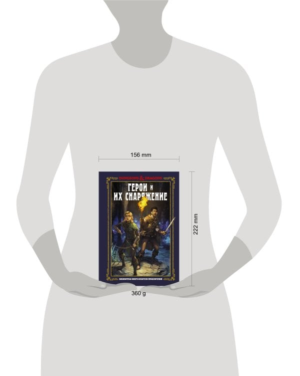 Dungeons & Dragons. Герои и их снаряжение