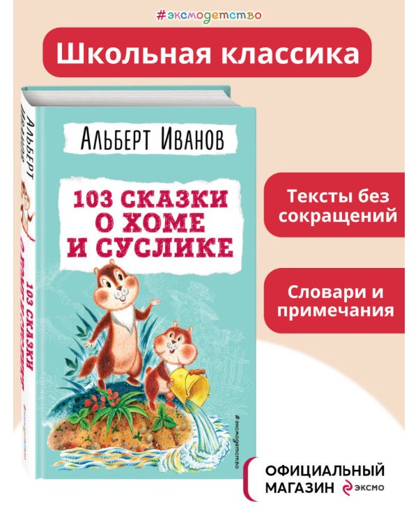 103 сказки о Хоме и Суслике (ил. И. Панкова)