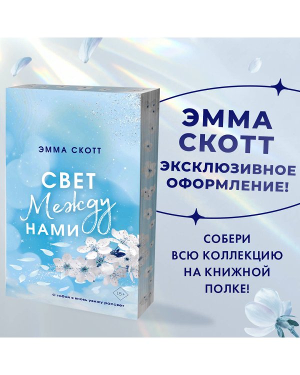 Свет между нами (обрез с цветным узором)