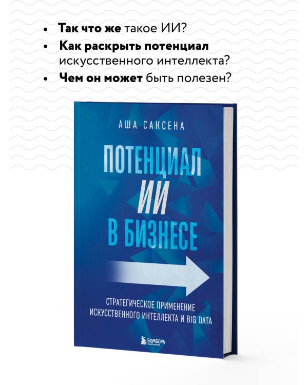 Потенциал ИИ в бизнесе. Стратегическое применение искусственного интеллекта и Big Data
