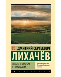 Письма о добром и прекрасном