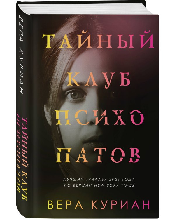 Тайный клуб психопатов