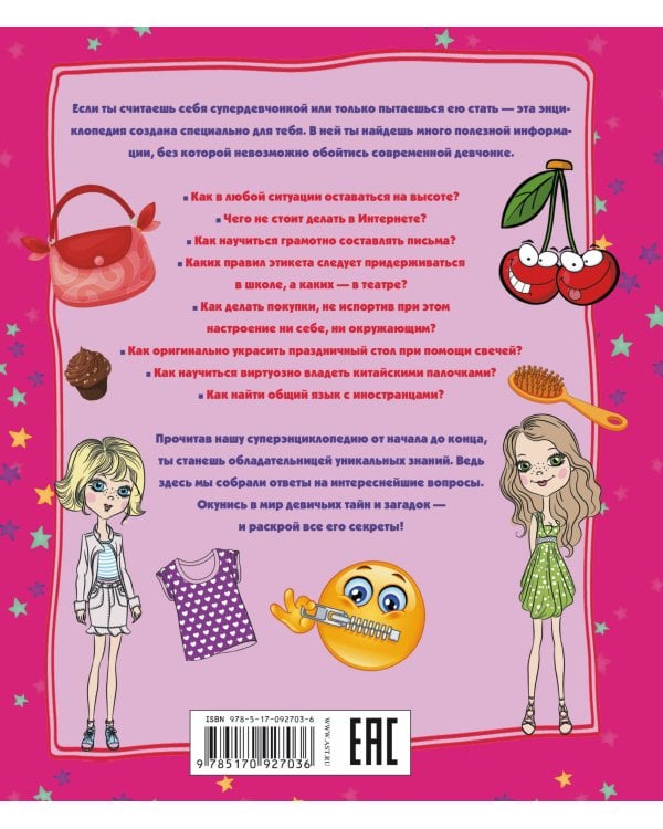 Суперэнциклопедия для супердевочек в вопросах и ответах