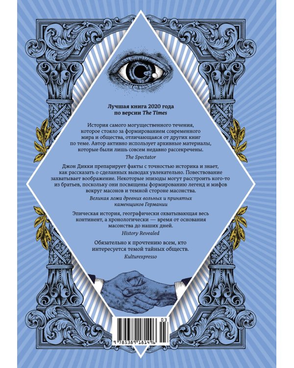 Масоны: Как вольные каменщики сформировали современный мир